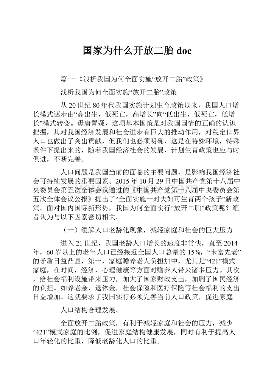 国家为什么开放二胎doc.docx