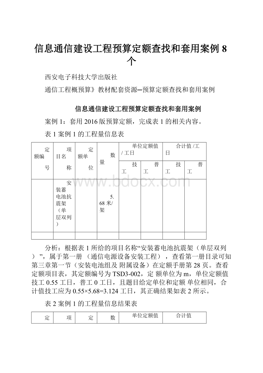 信息通信建设工程预算定额查找和套用案例8个.docx_第1页