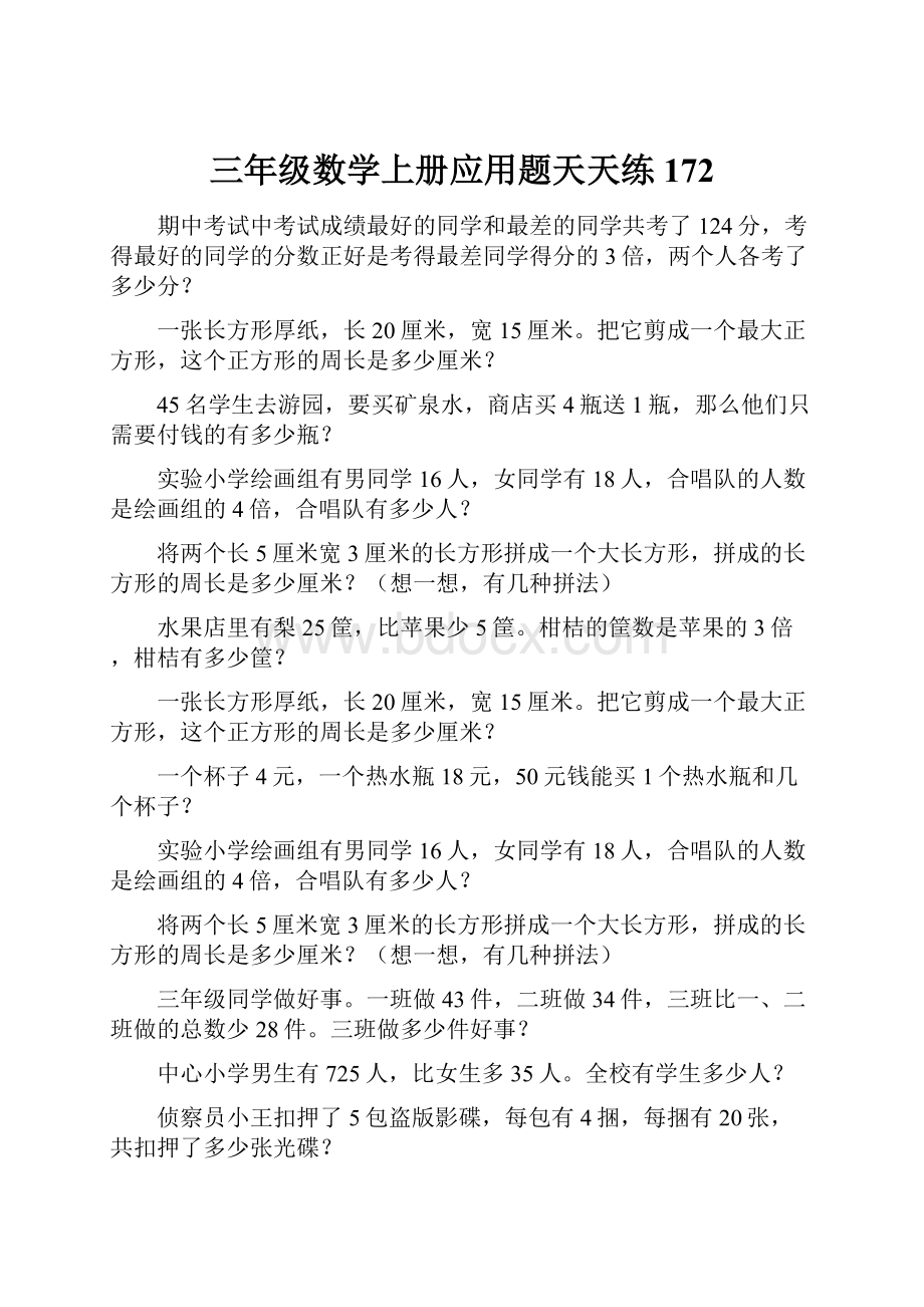 三年级数学上册应用题天天练172.docx