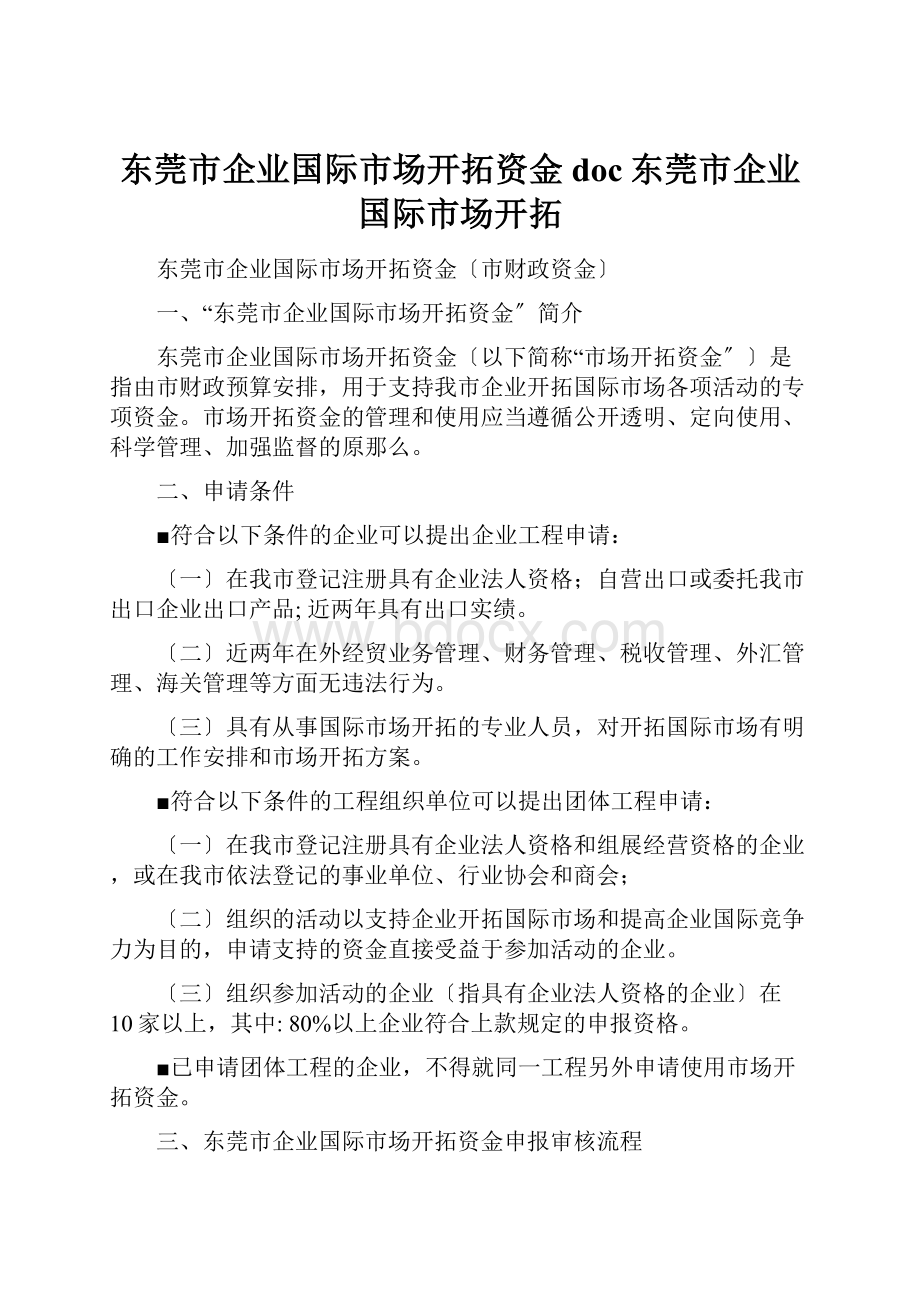 东莞市企业国际市场开拓资金doc东莞市企业国际市场开拓.docx