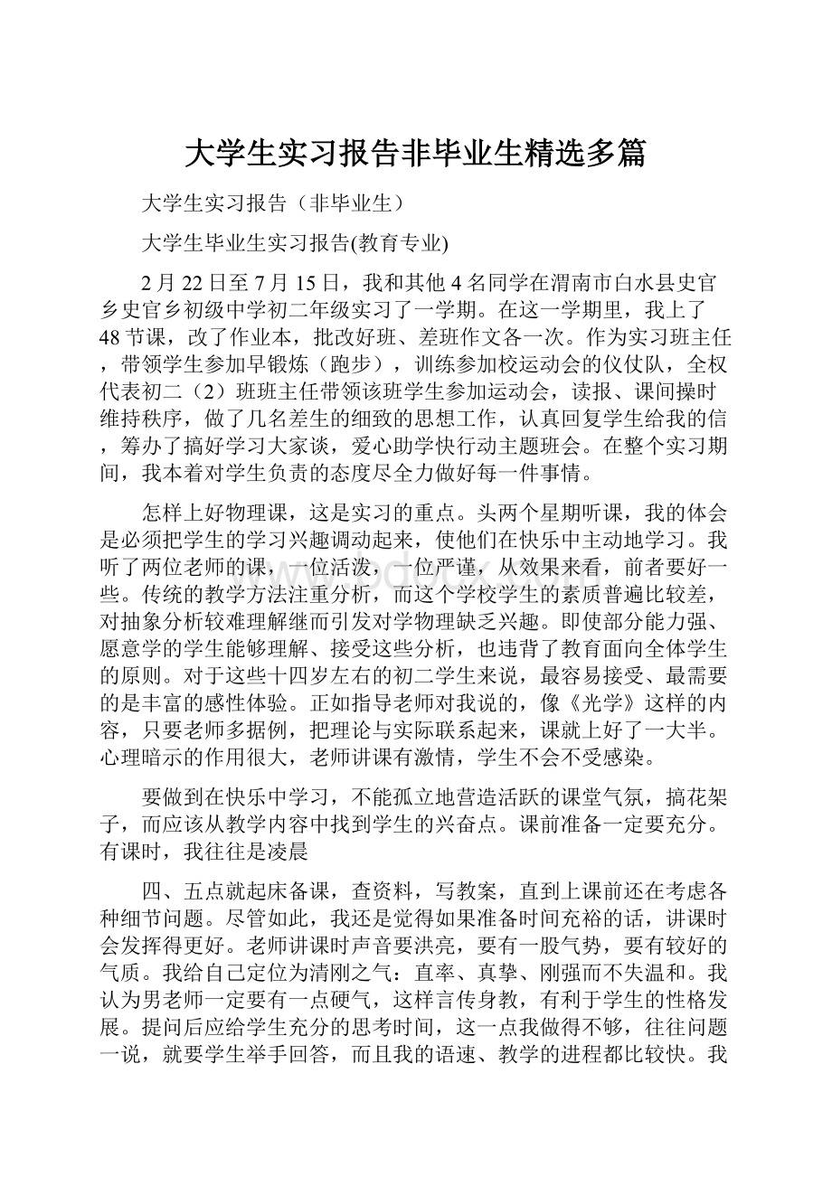 大学生实习报告非毕业生精选多篇.docx