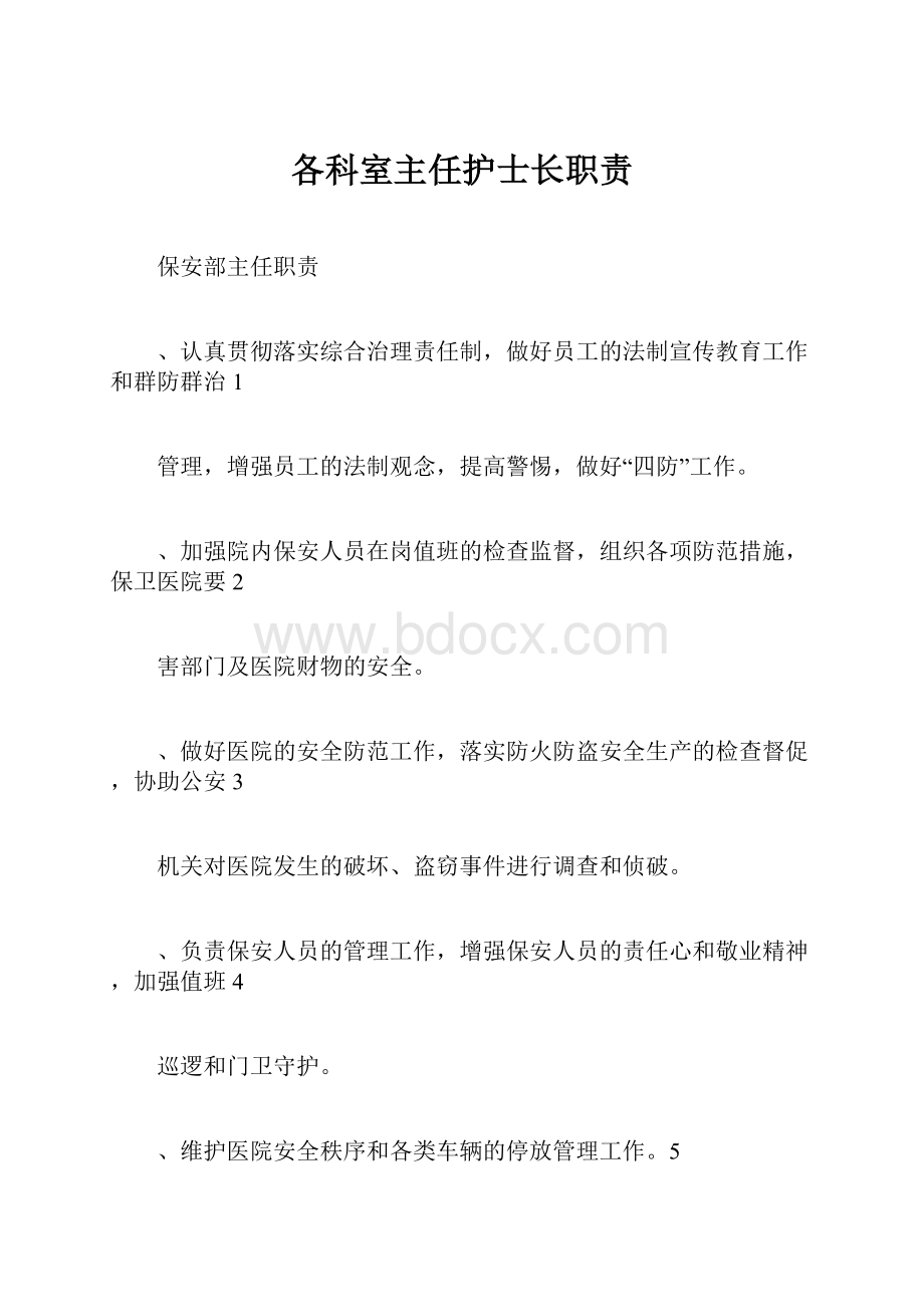 各科室主任护士长职责.docx