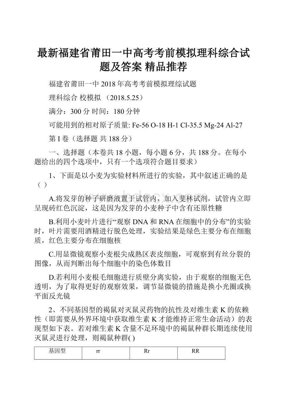 最新福建省莆田一中高考考前模拟理科综合试题及答案精品推荐.docx