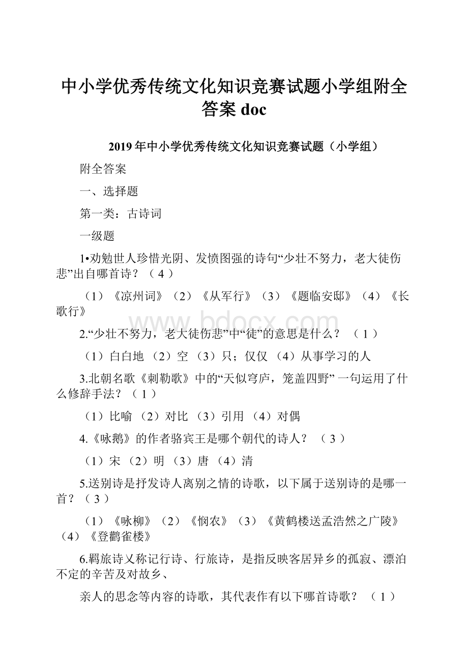 中小学优秀传统文化知识竞赛试题小学组附全答案doc.docx_第1页