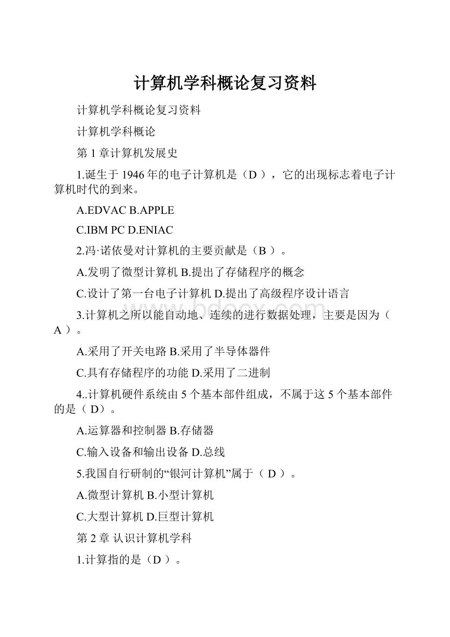 计算机学科概论复习资料.docx_第1页