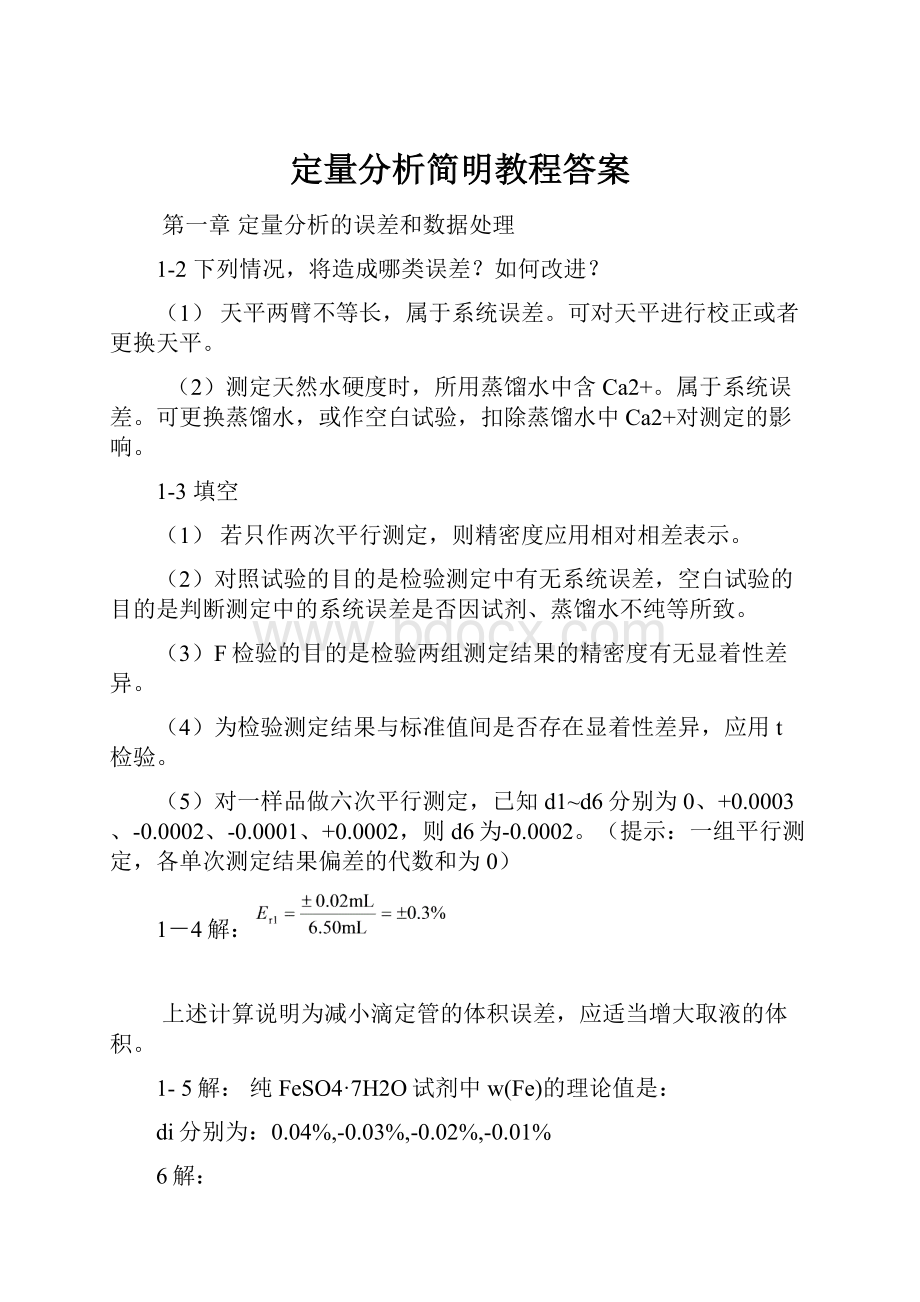 定量分析简明教程答案.docx