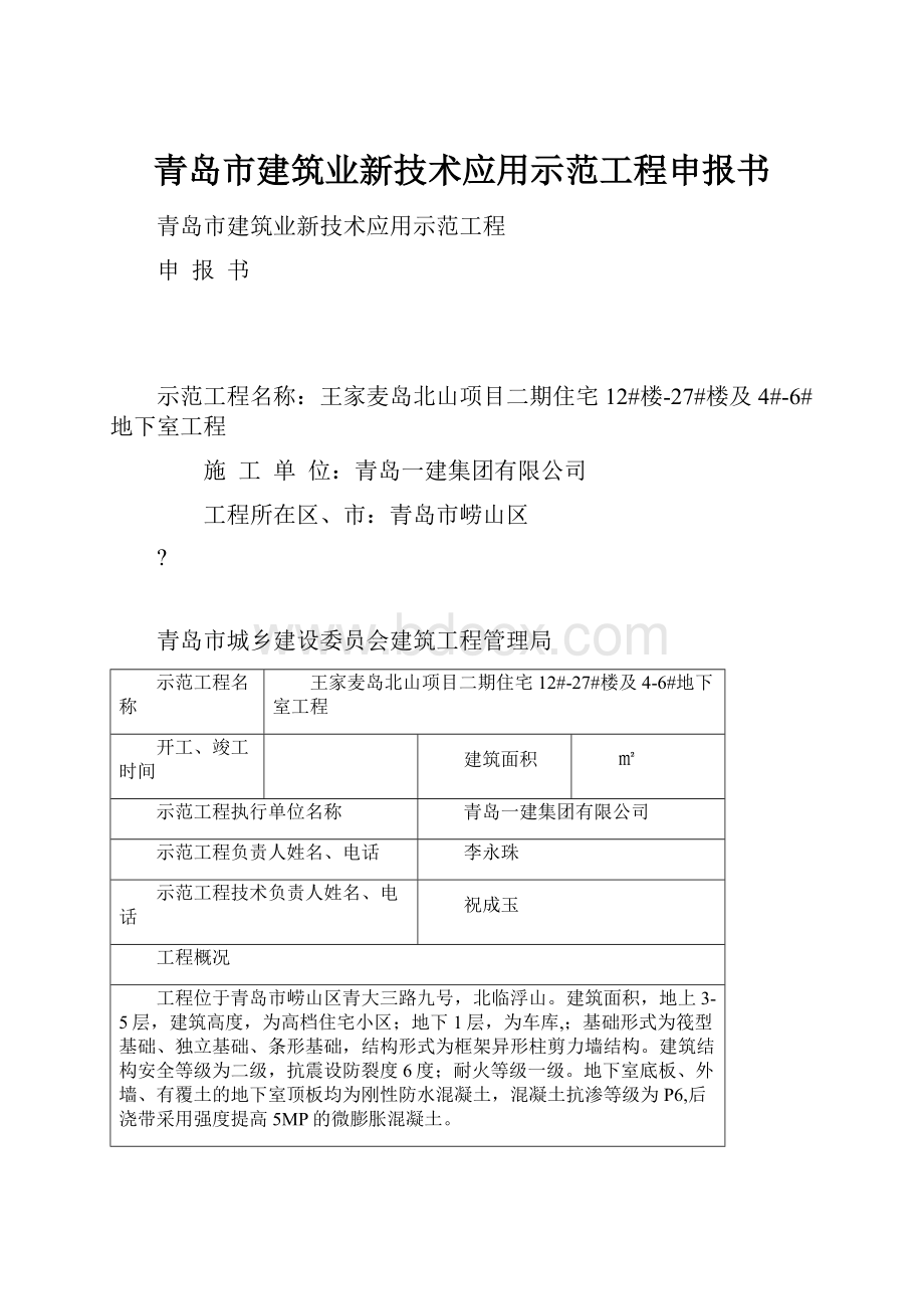 青岛市建筑业新技术应用示范工程申报书.docx