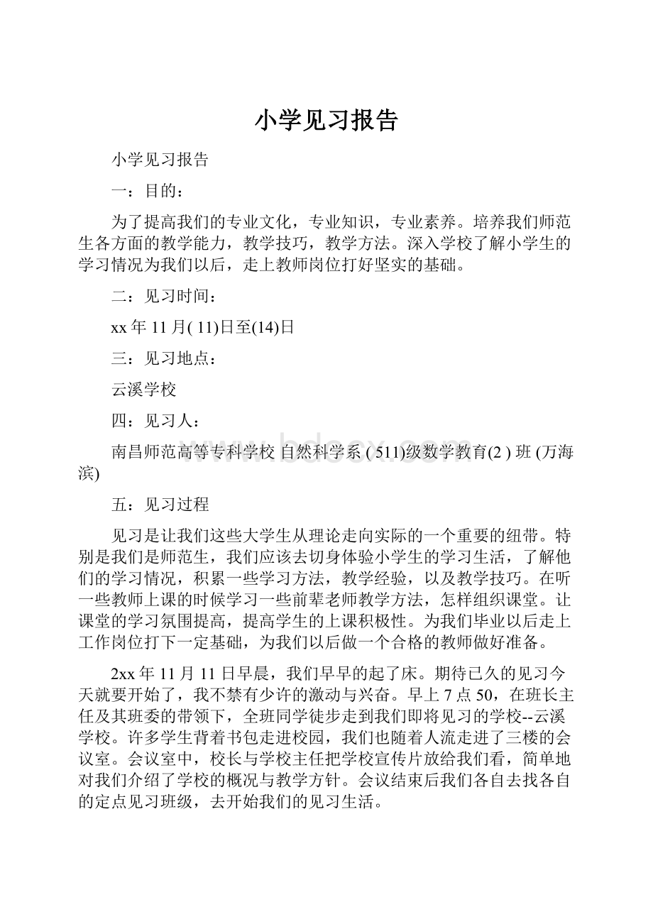 小学见习报告.docx_第1页