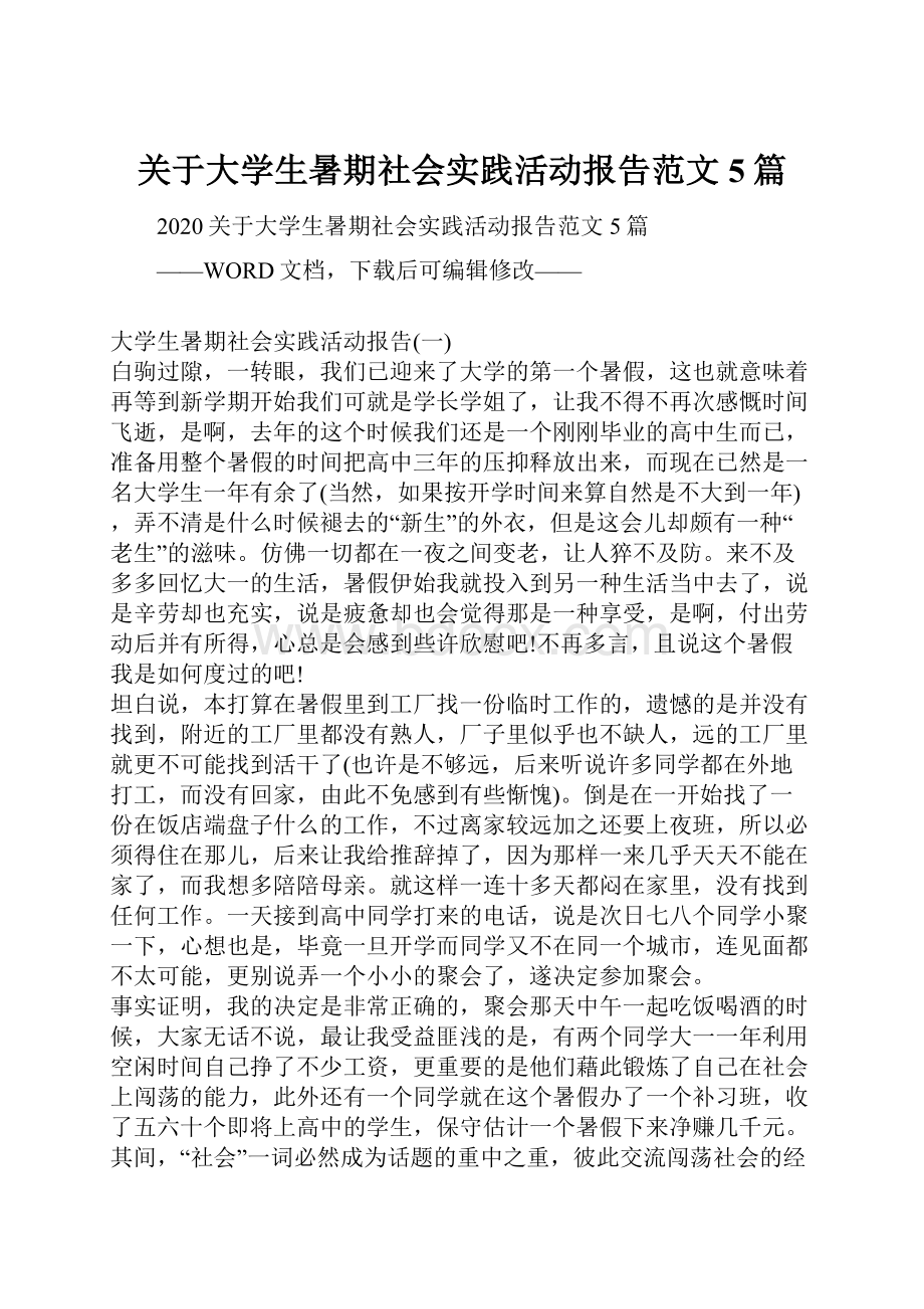 关于大学生暑期社会实践活动报告范文5篇.docx