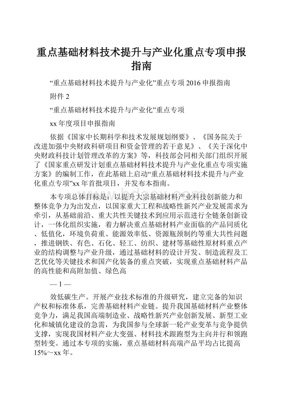 重点基础材料技术提升与产业化重点专项申报指南.docx