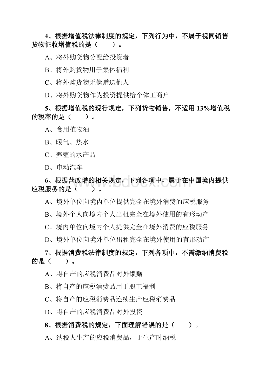 增值税消费税法律制度.docx_第2页