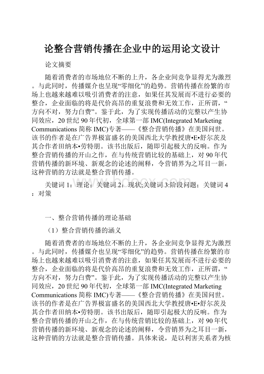 论整合营销传播在企业中的运用论文设计.docx_第1页