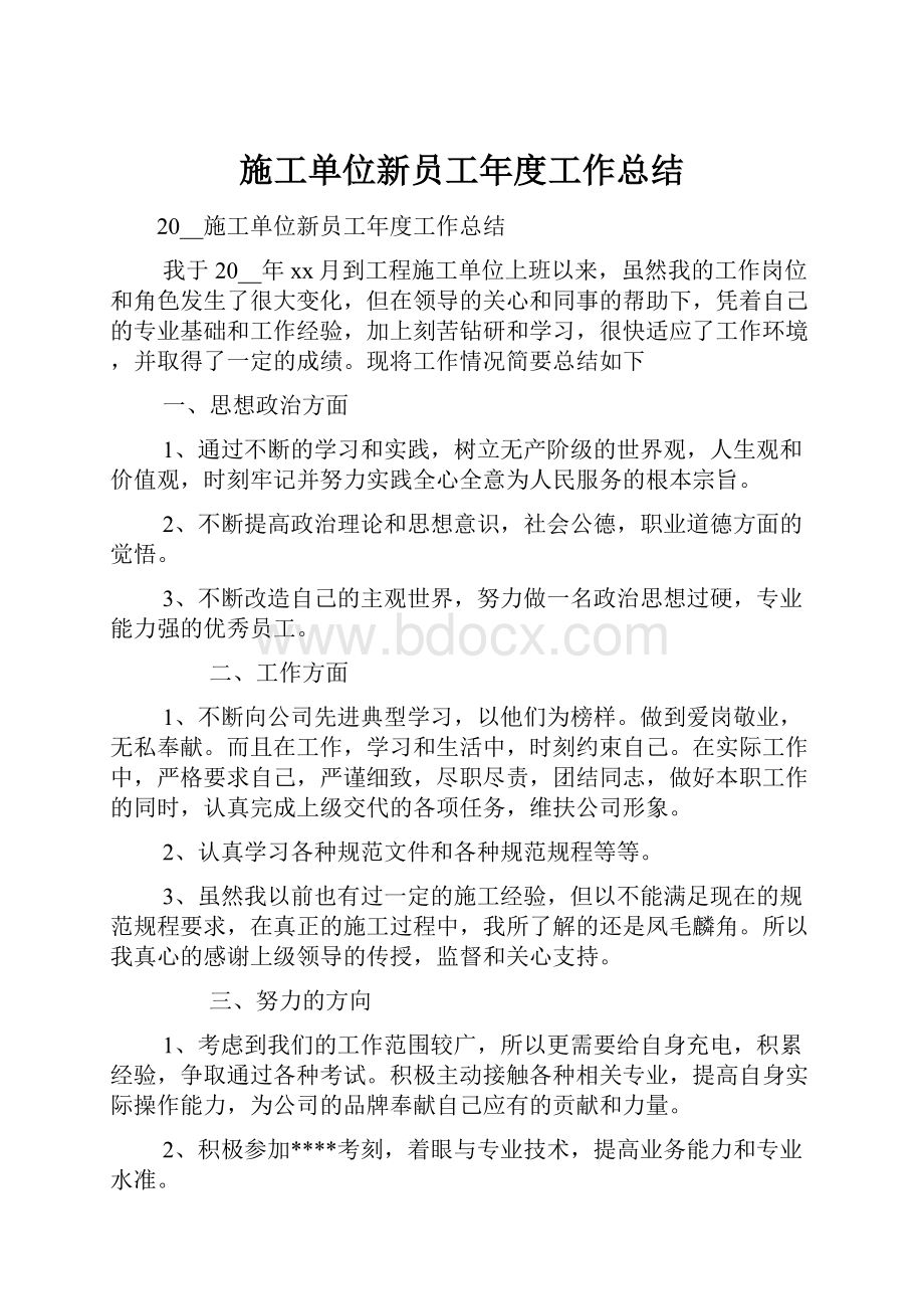 施工单位新员工年度工作总结.docx_第1页