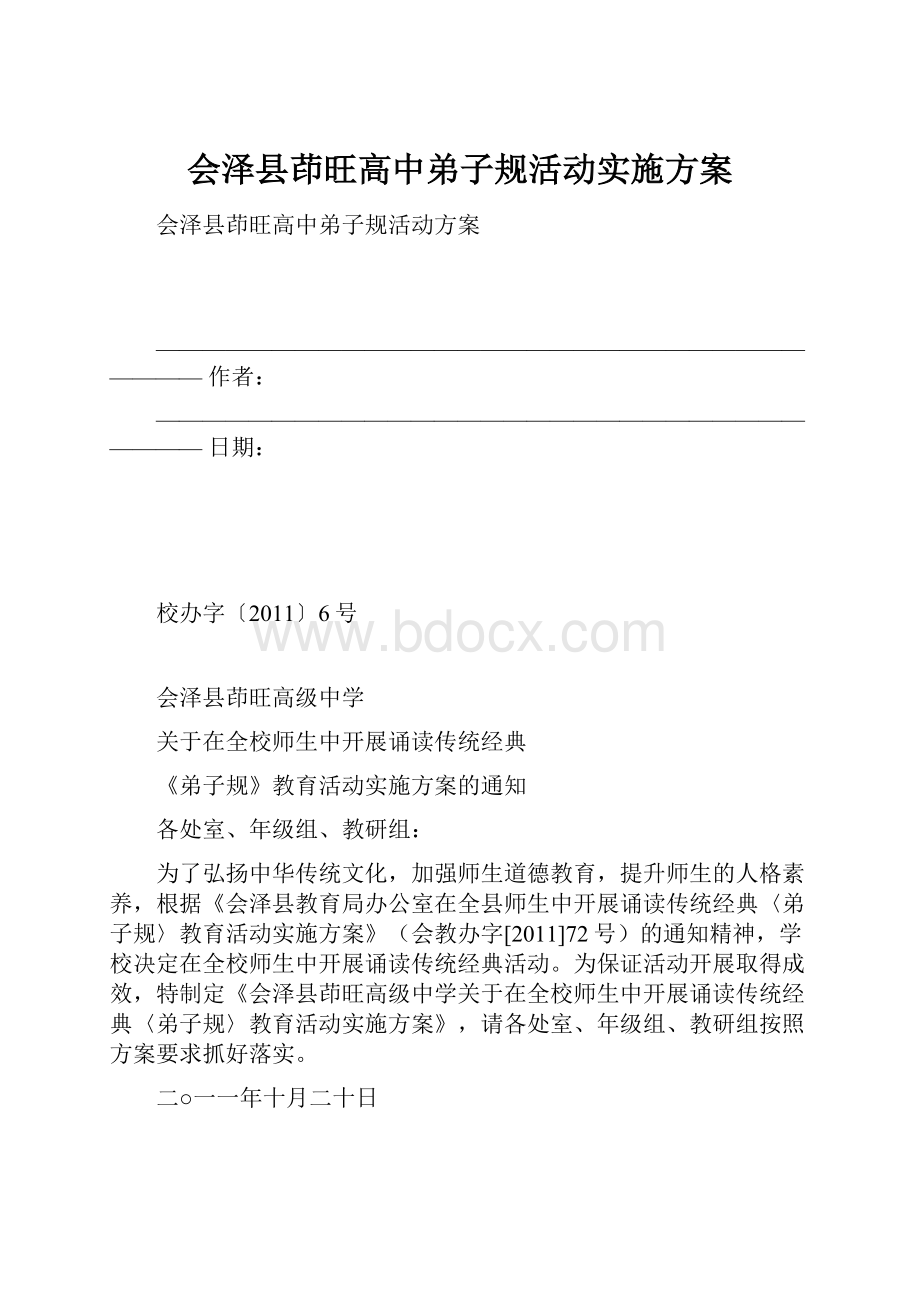 会泽县茚旺高中弟子规活动实施方案.docx_第1页