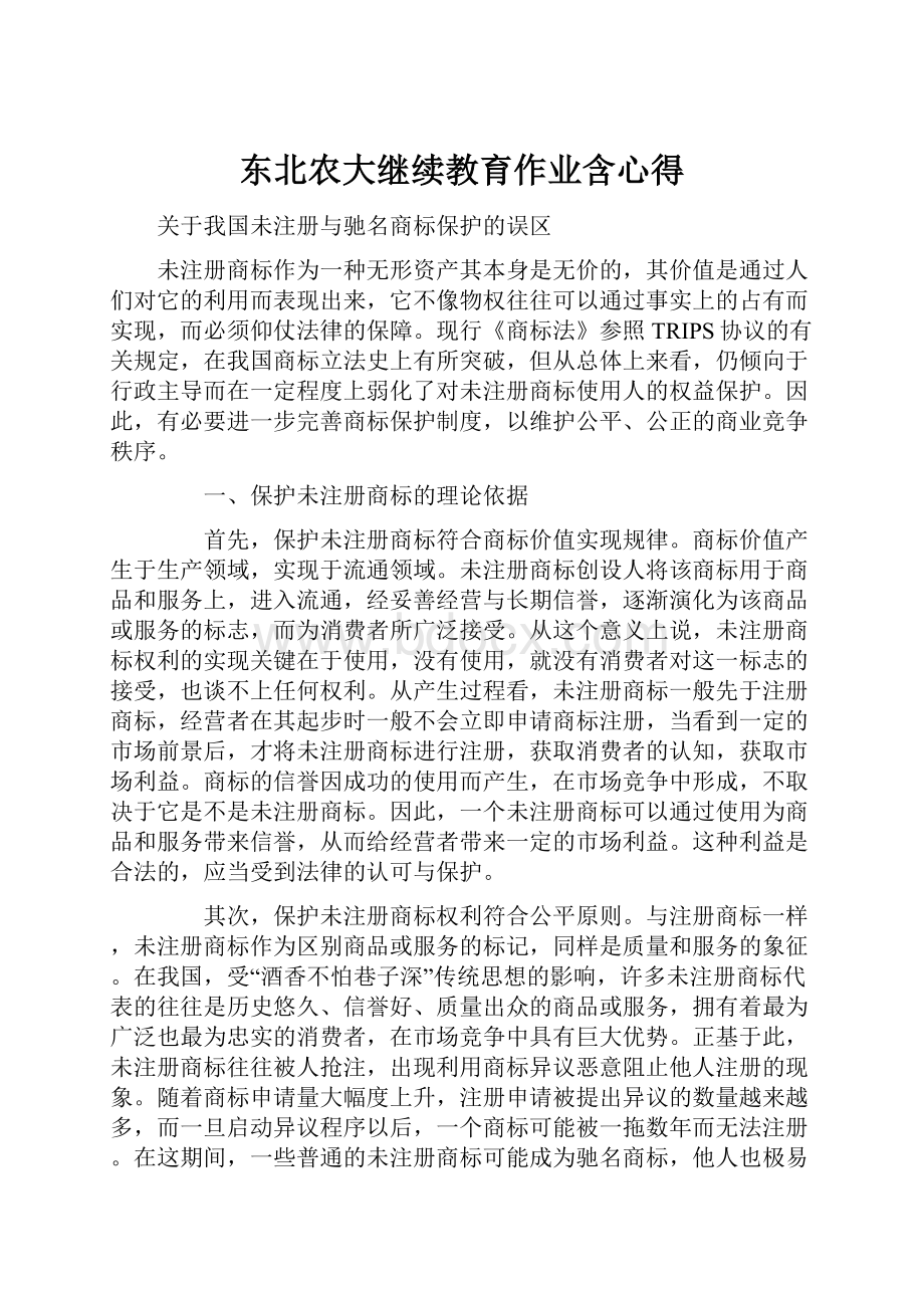 东北农大继续教育作业含心得.docx