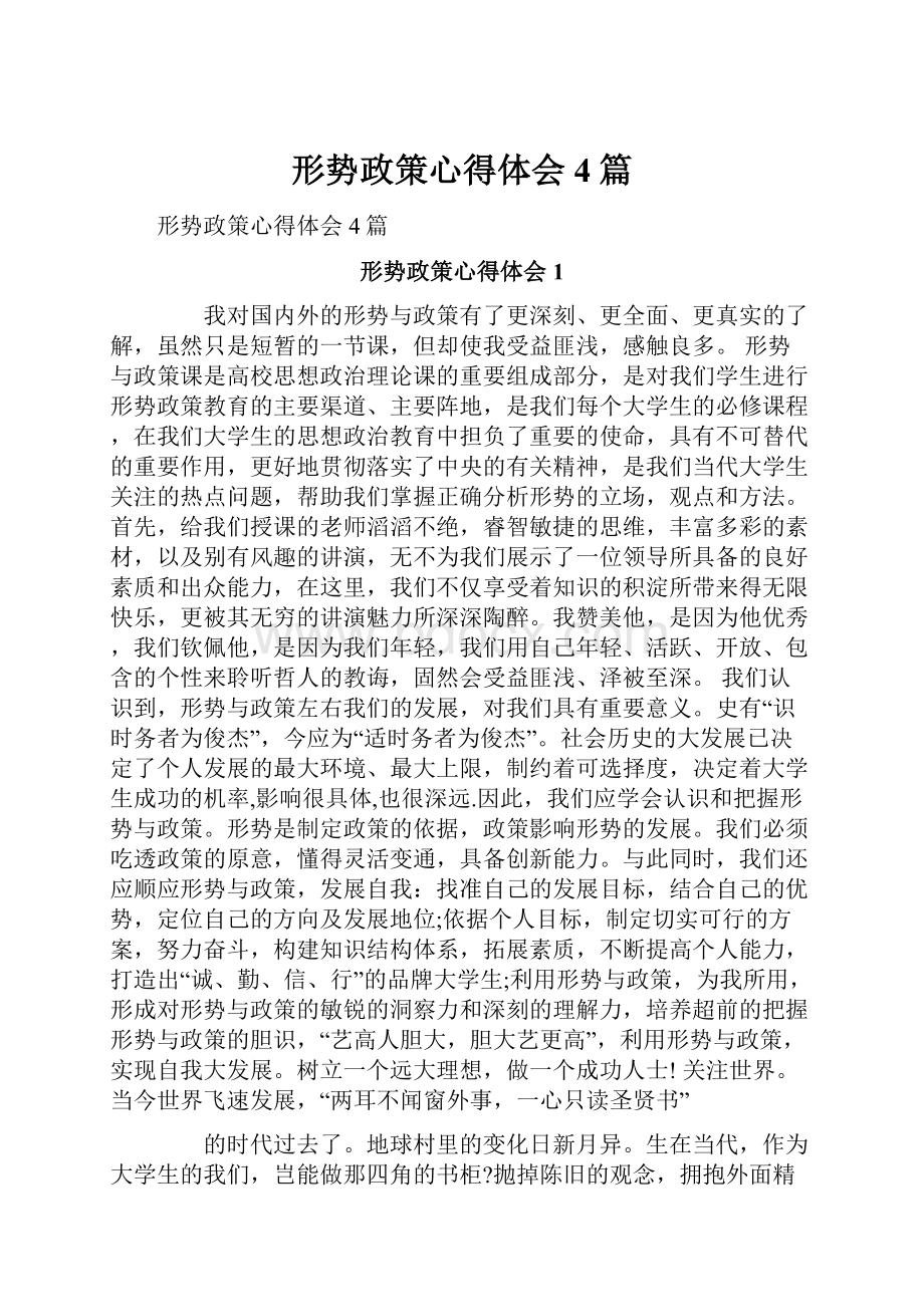 形势政策心得体会4篇.docx_第1页