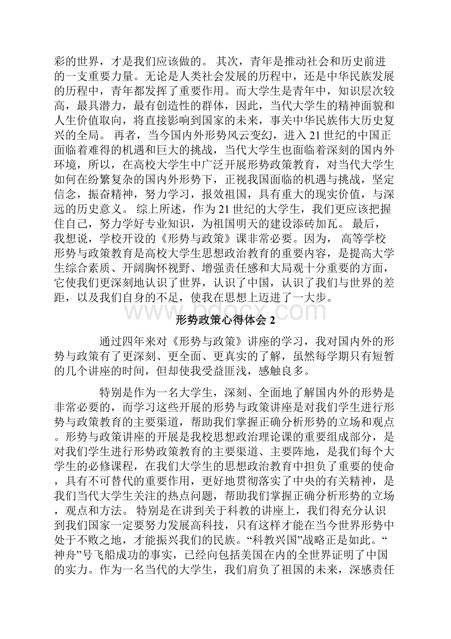 形势政策心得体会4篇.docx_第2页