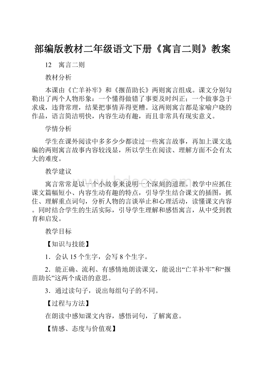 部编版教材二年级语文下册《寓言二则》教案.docx