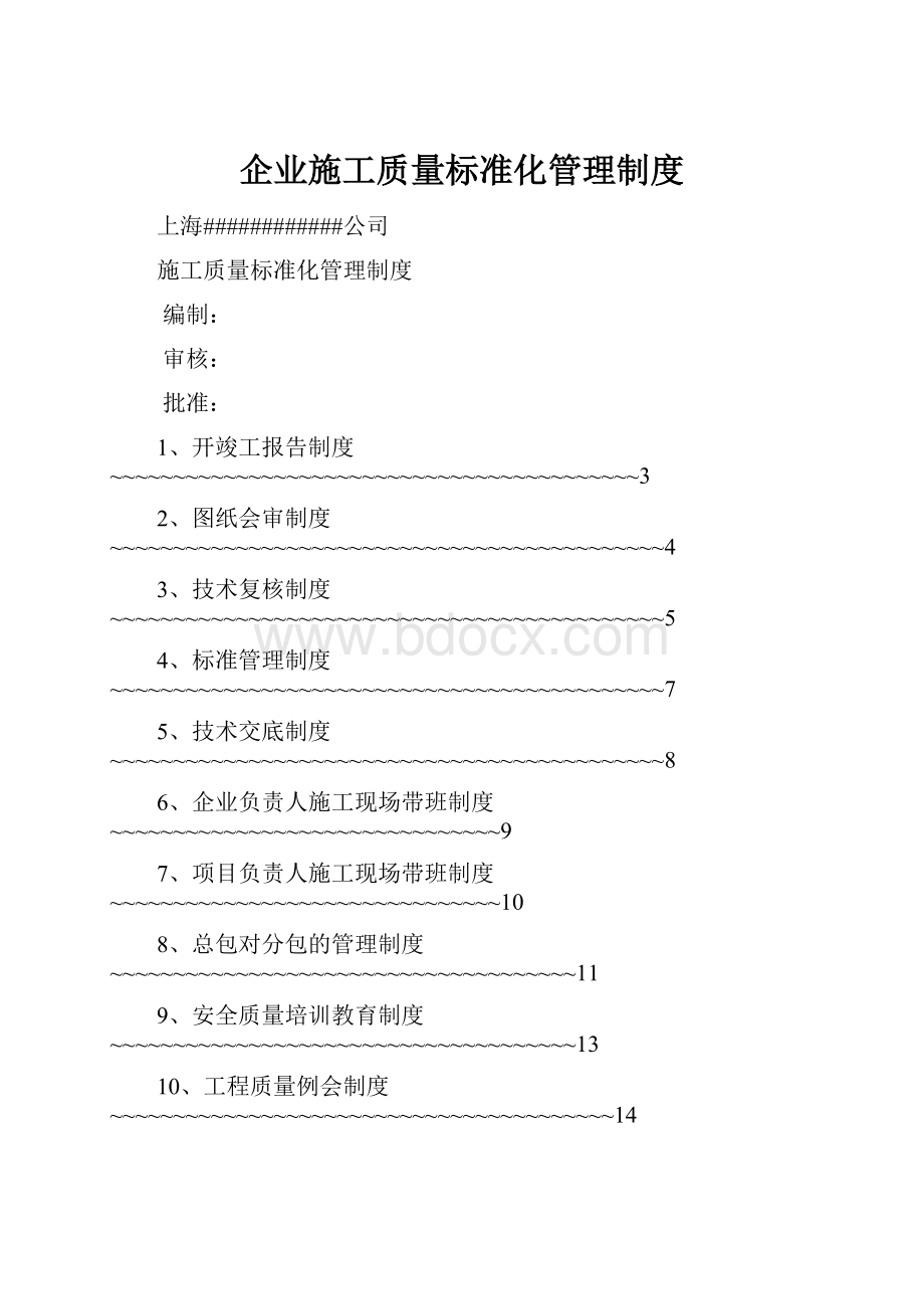 企业施工质量标准化管理制度.docx