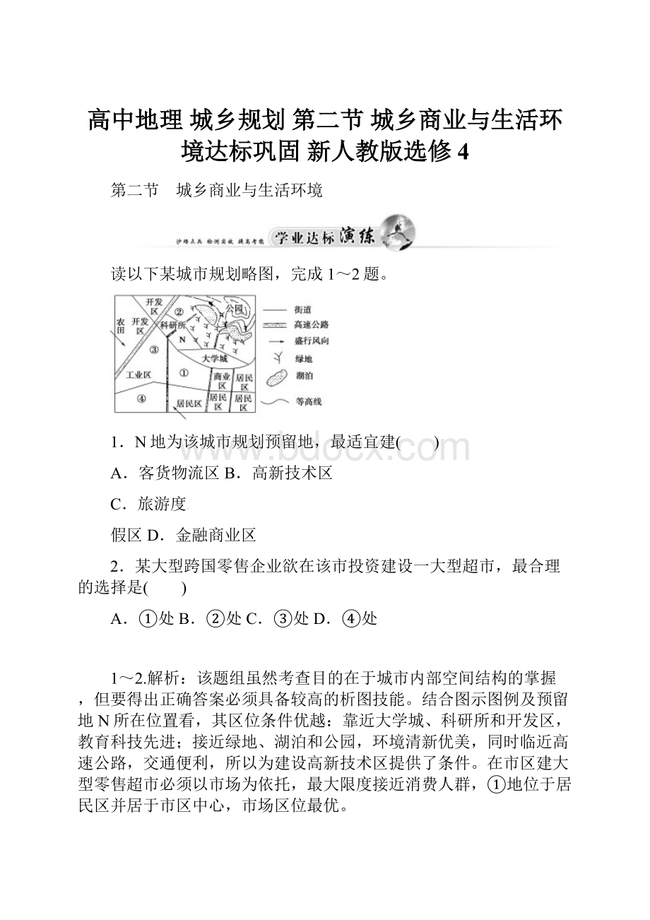 高中地理 城乡规划 第二节 城乡商业与生活环境达标巩固 新人教版选修4.docx