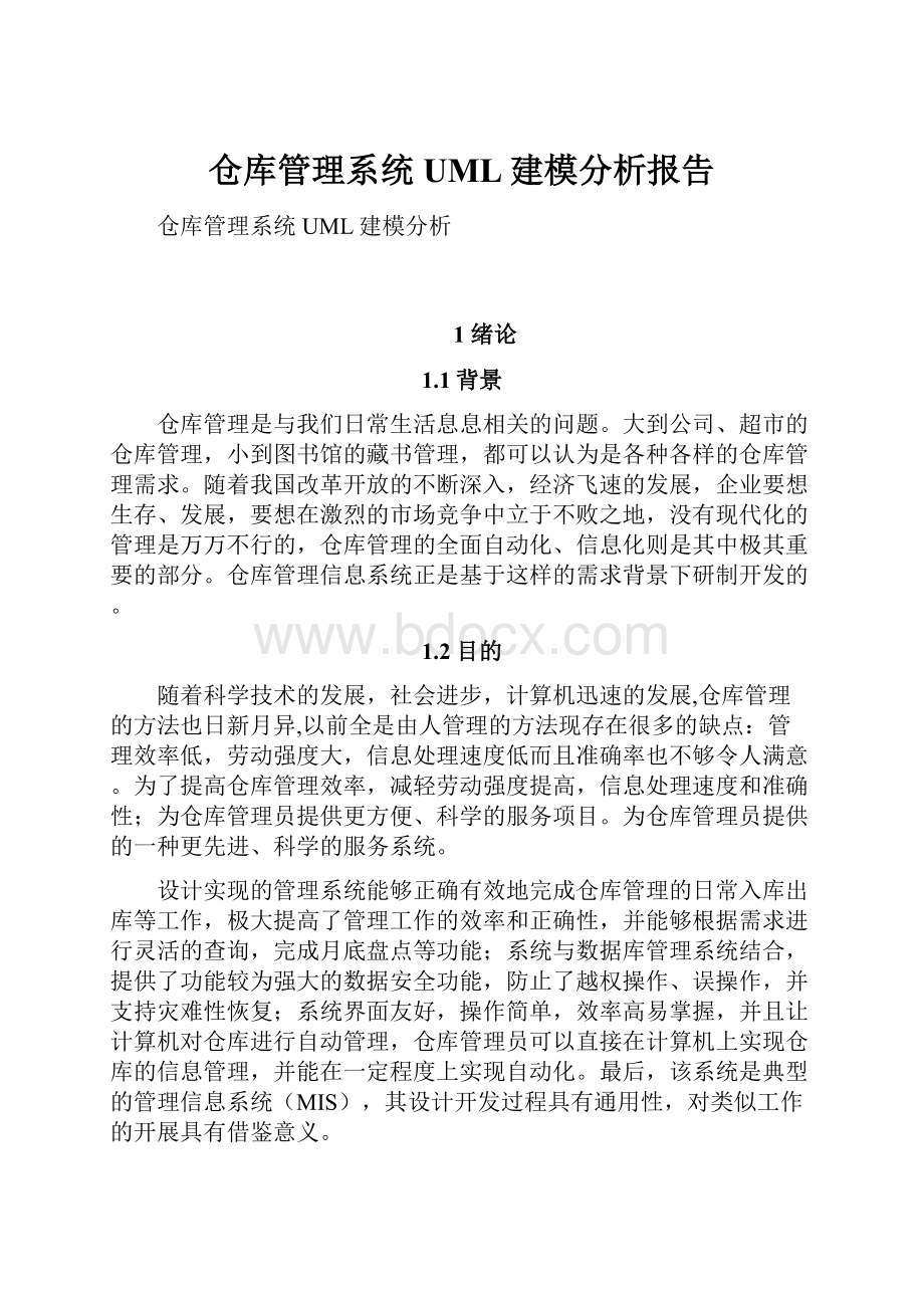 仓库管理系统UML建模分析报告.docx