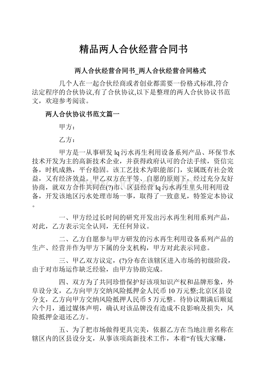 精品两人合伙经营合同书.docx_第1页