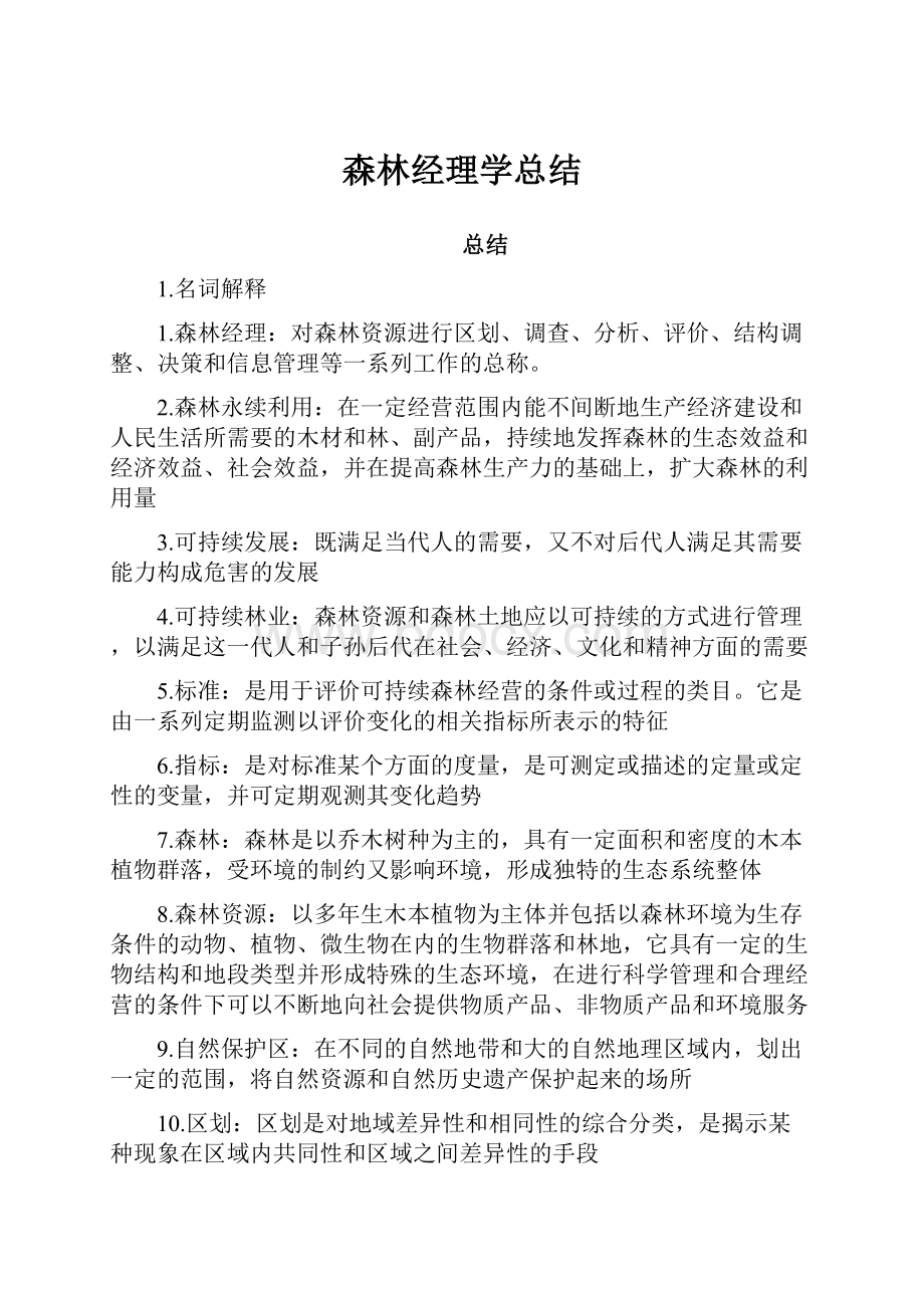 森林经理学总结.docx