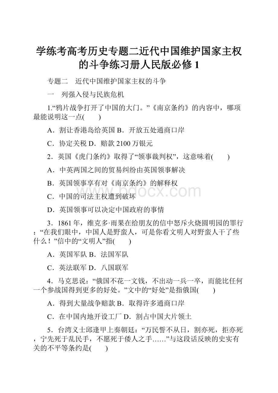 学练考高考历史专题二近代中国维护国家主权的斗争练习册人民版必修1.docx_第1页