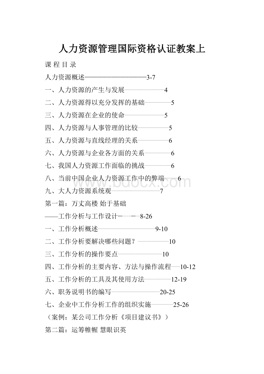 人力资源管理国际资格认证教案上.docx