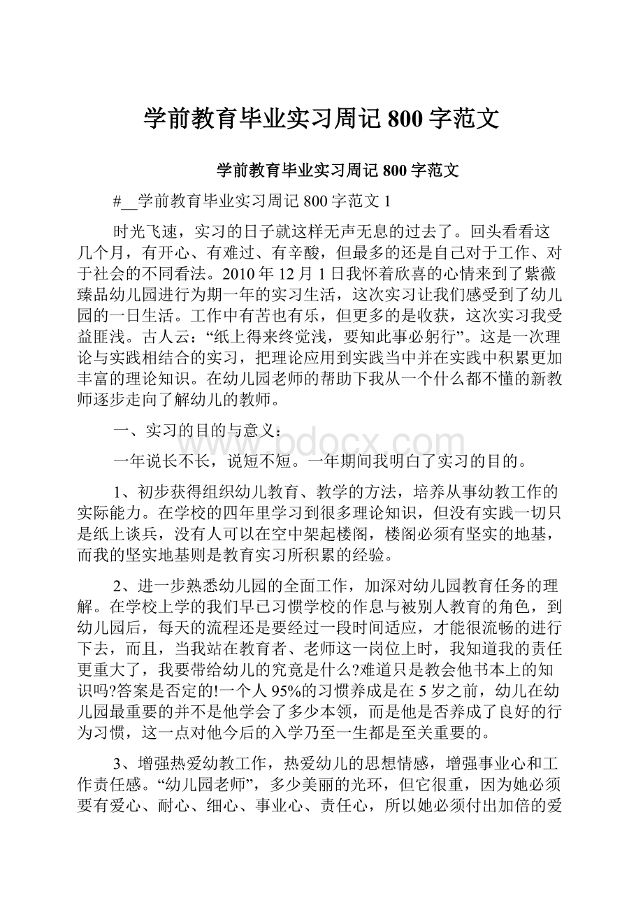 学前教育毕业实习周记800字范文.docx