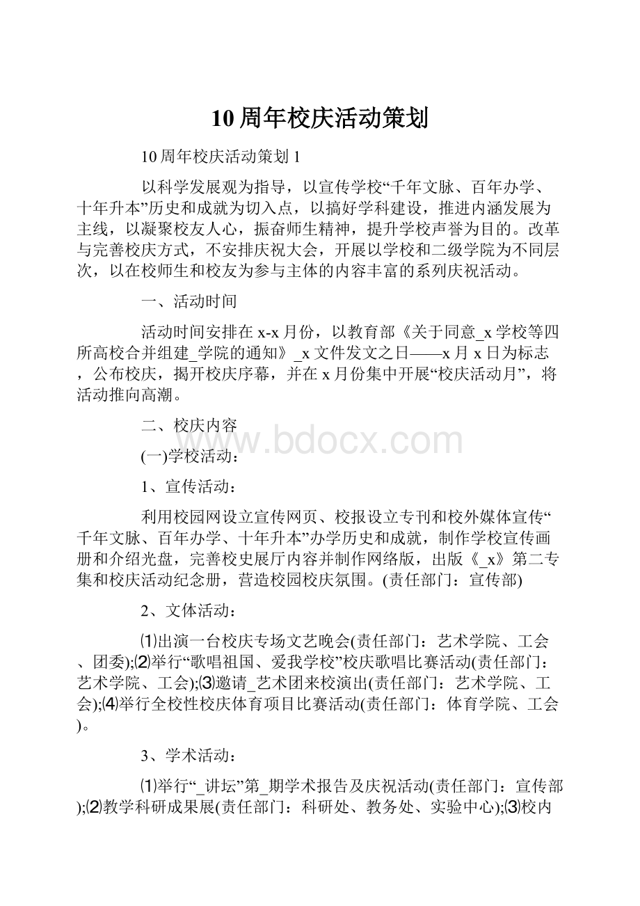 10周年校庆活动策划.docx_第1页