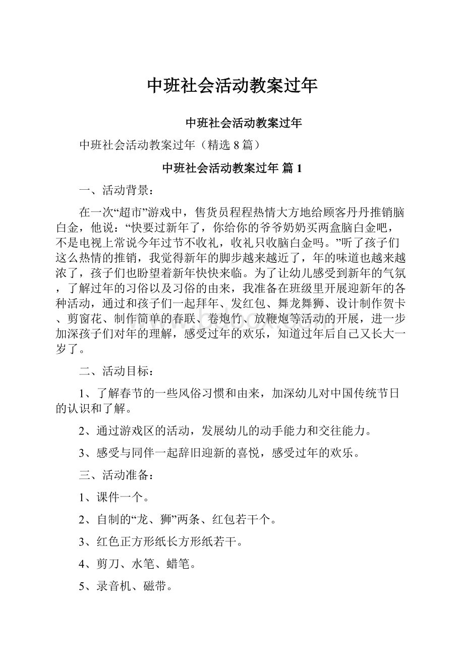 中班社会活动教案过年.docx_第1页