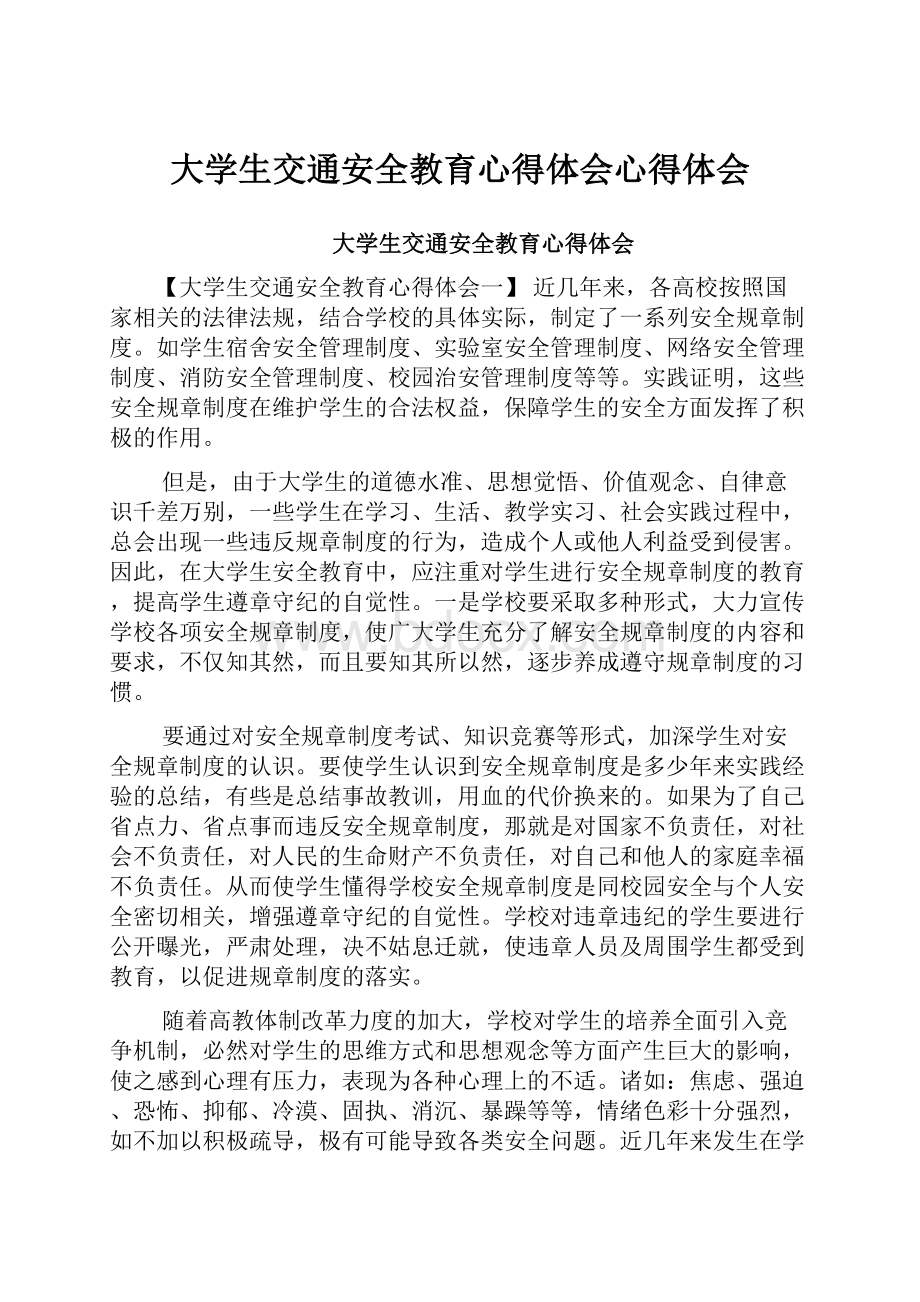 大学生交通安全教育心得体会心得体会.docx