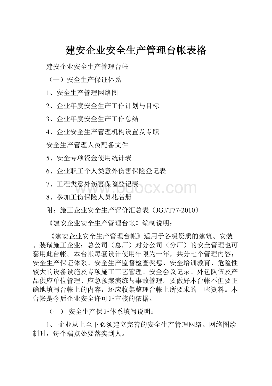 建安企业安全生产管理台帐表格.docx