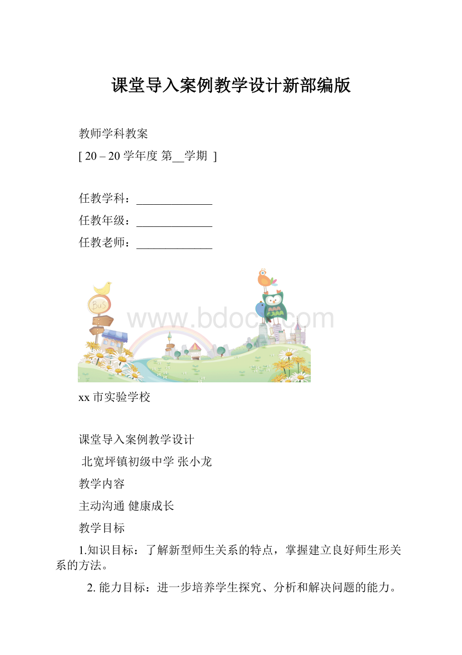 课堂导入案例教学设计新部编版.docx_第1页