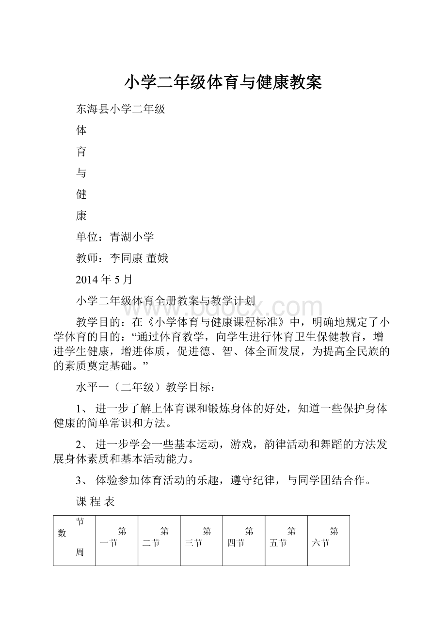 小学二年级体育与健康教案.docx