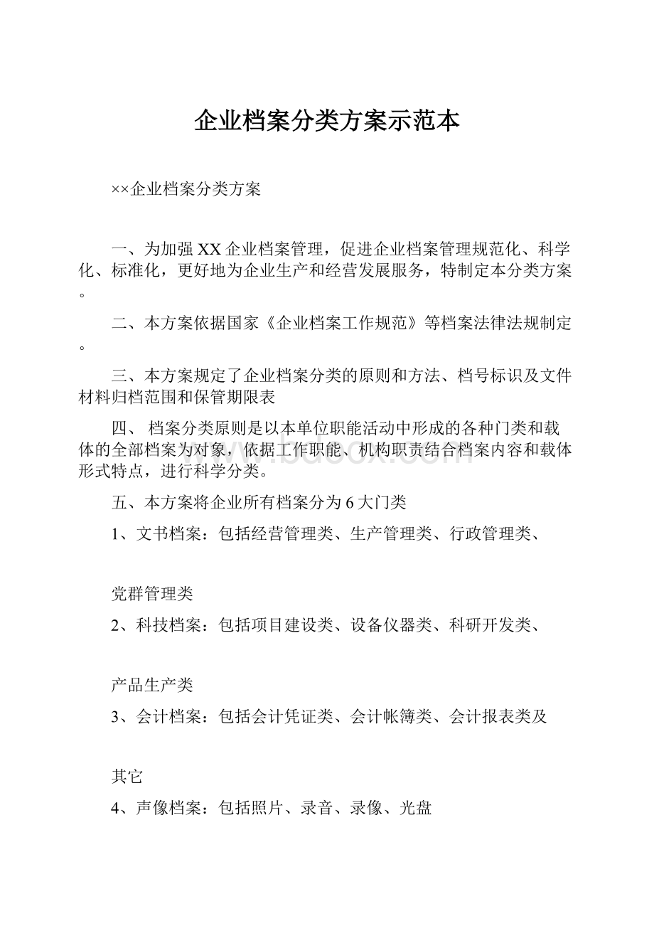 企业档案分类方案示范本.docx