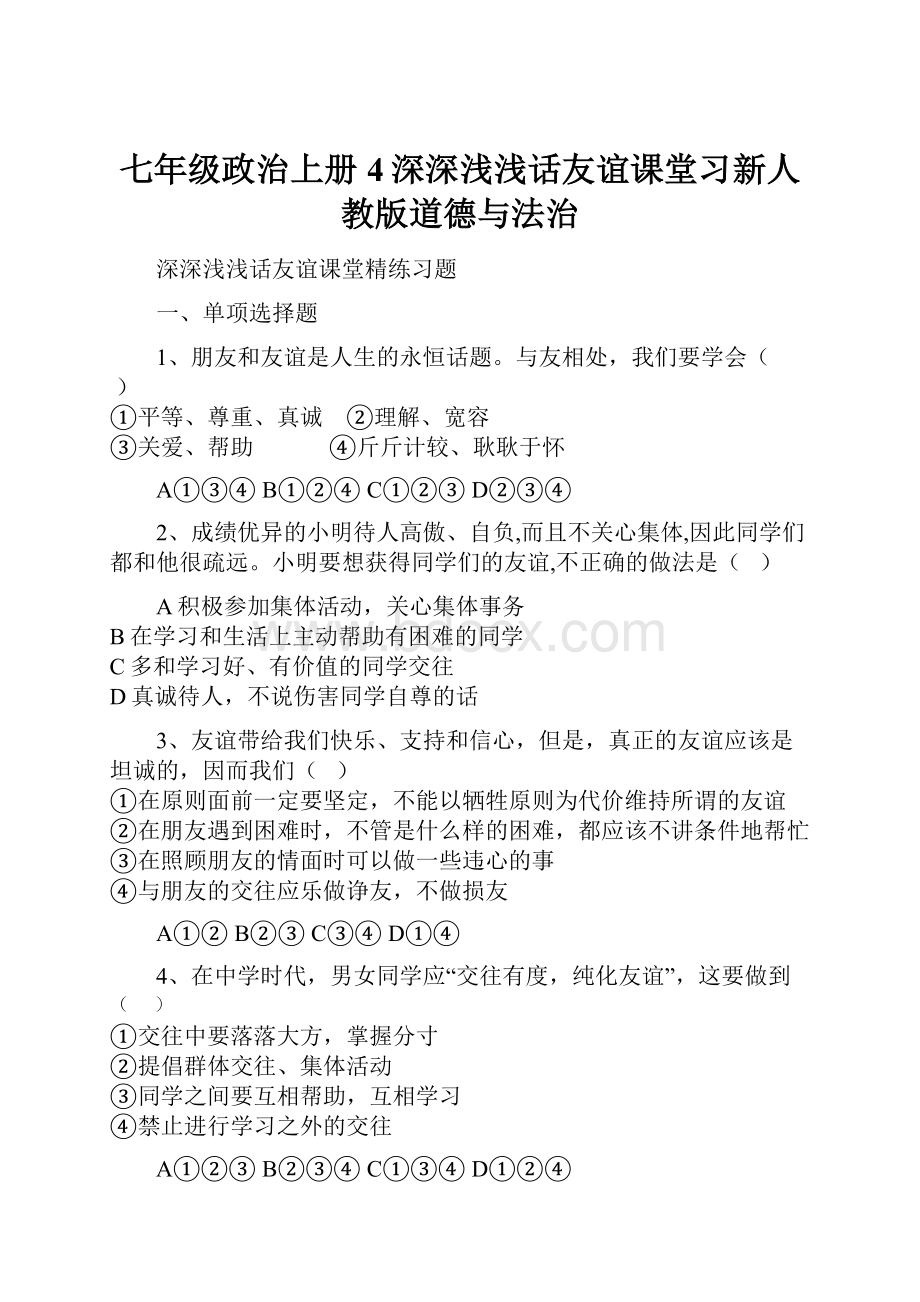 七年级政治上册4深深浅浅话友谊课堂习新人教版道德与法治.docx