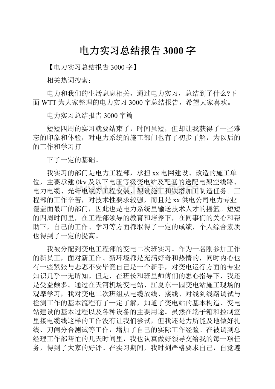 电力实习总结报告3000字.docx_第1页