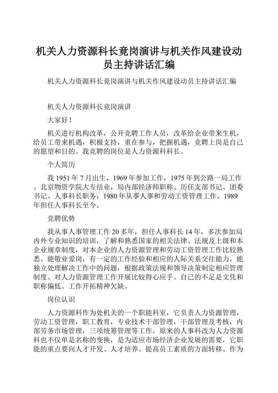 机关人力资源科长竟岗演讲与机关作风建设动员主持讲话汇编.docx