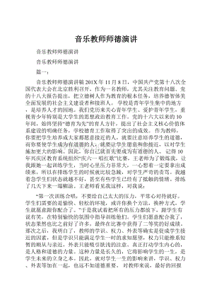 音乐教师师德演讲.docx