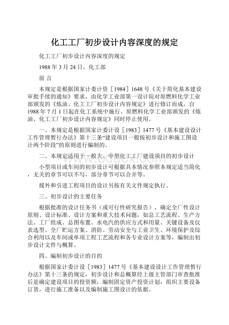 化工工厂初步设计内容深度的规定.docx