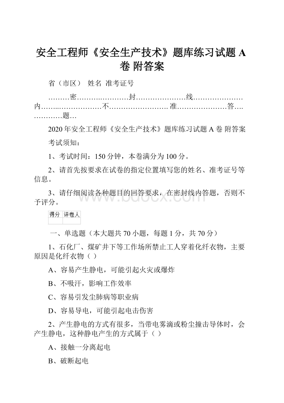 安全工程师《安全生产技术》题库练习试题A卷 附答案.docx_第1页