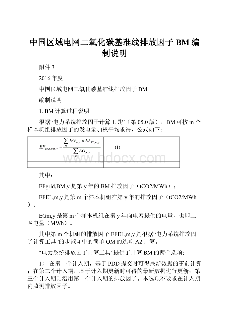 中国区域电网二氧化碳基准线排放因子BM编制说明.docx_第1页