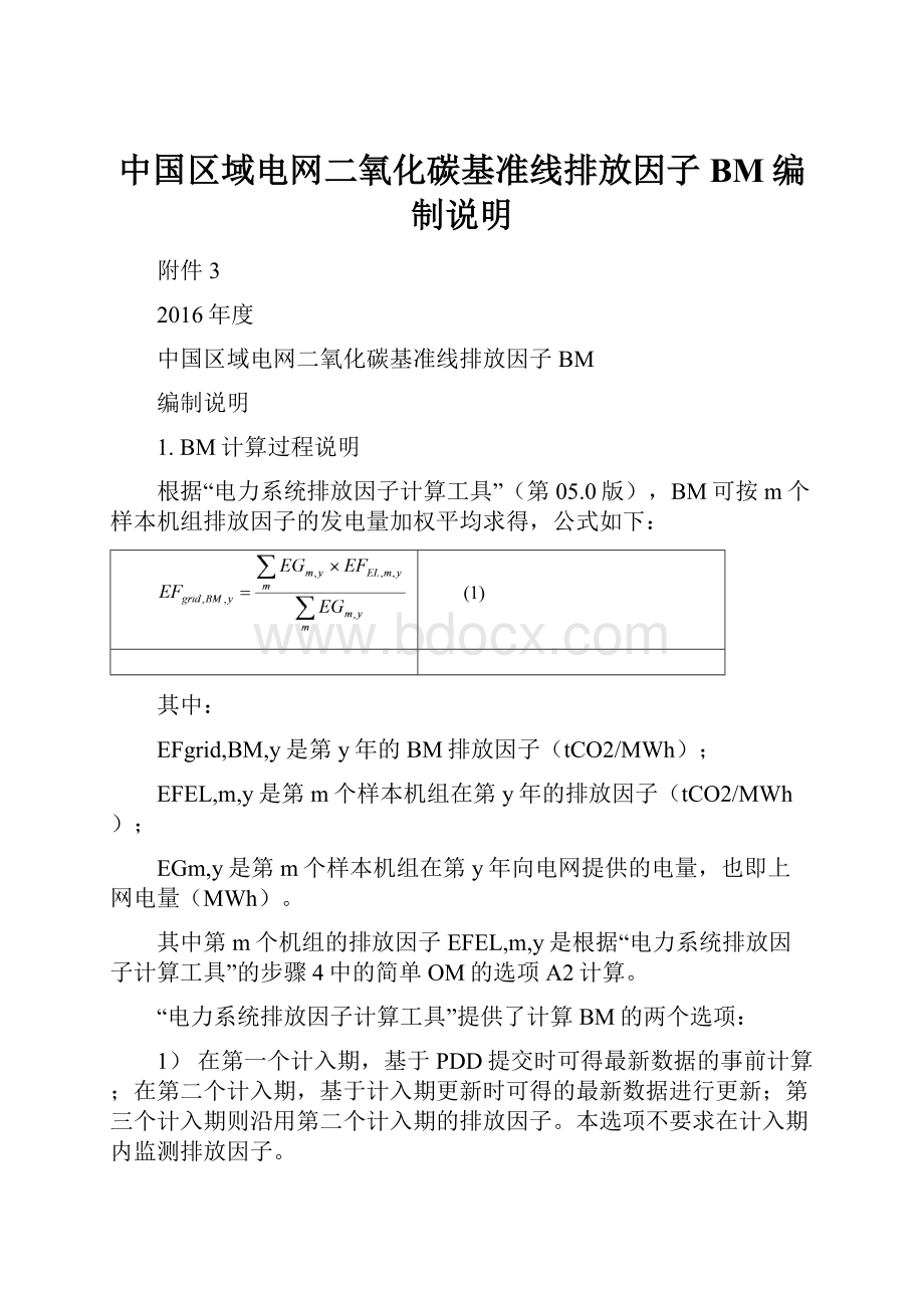 中国区域电网二氧化碳基准线排放因子BM编制说明.docx