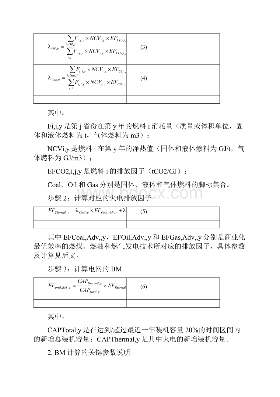 中国区域电网二氧化碳基准线排放因子BM编制说明.docx_第3页