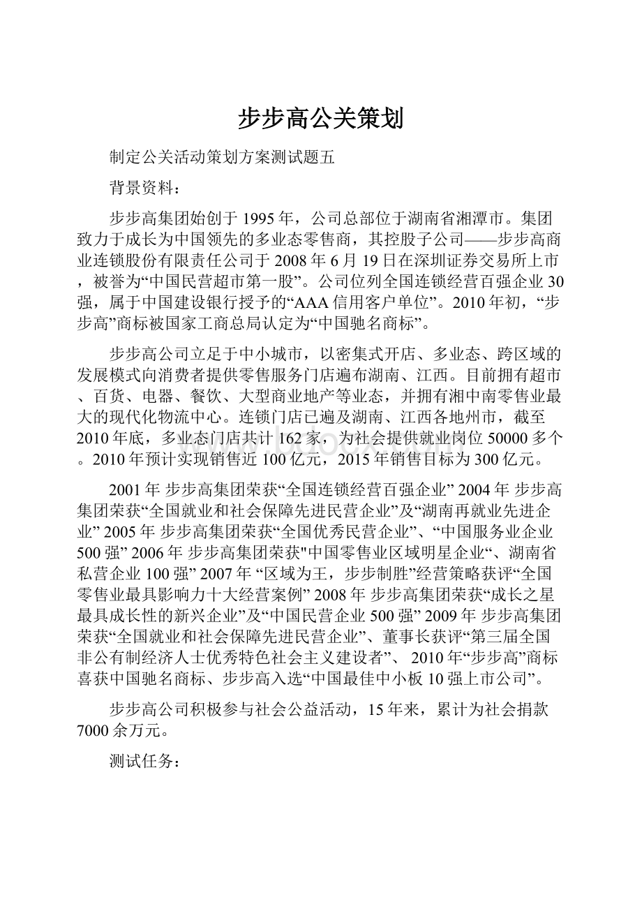 步步高公关策划.docx_第1页