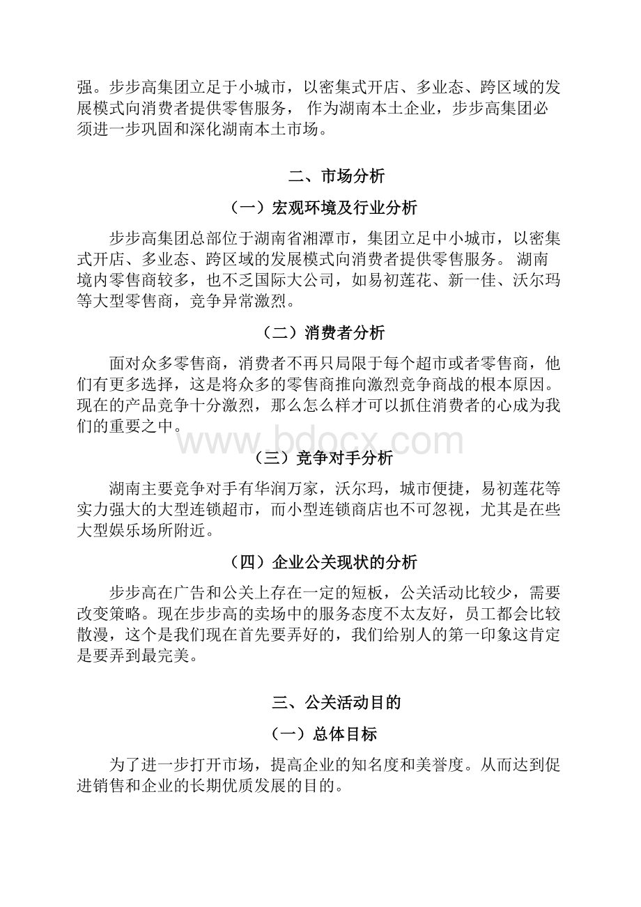 步步高公关策划.docx_第3页