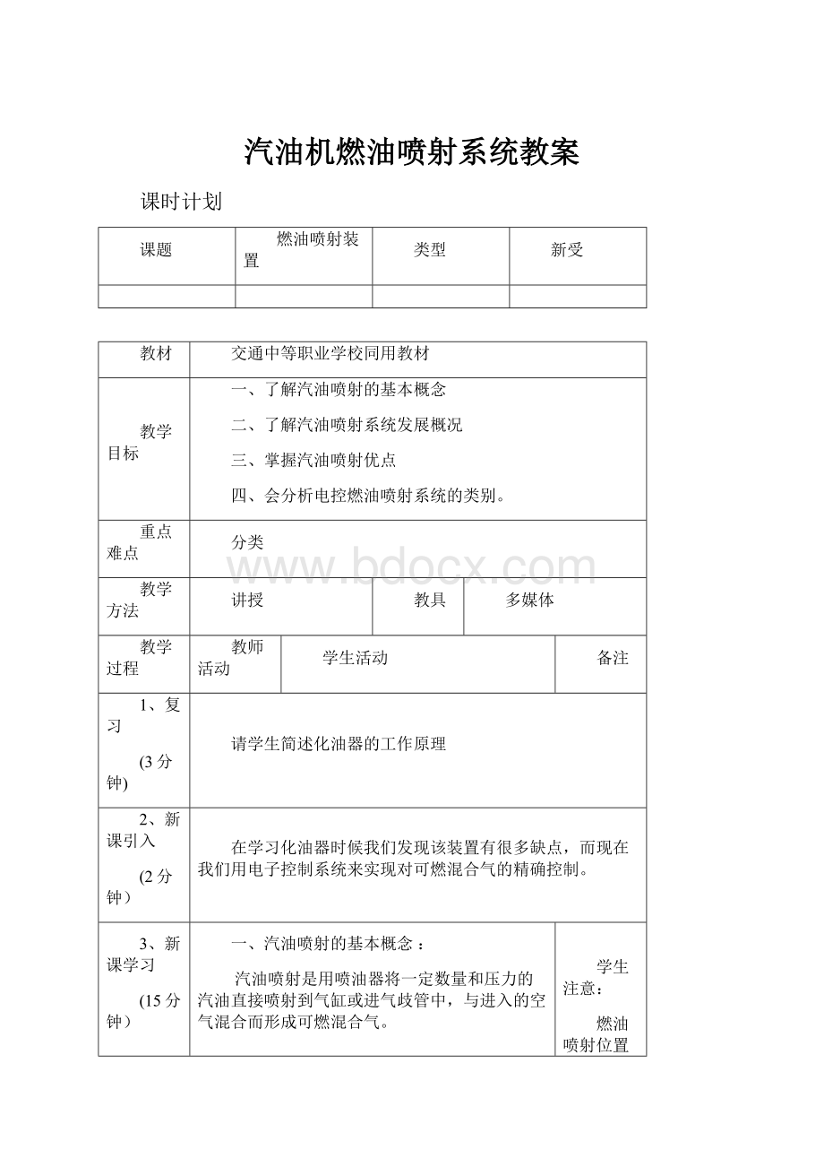 汽油机燃油喷射系统教案.docx_第1页