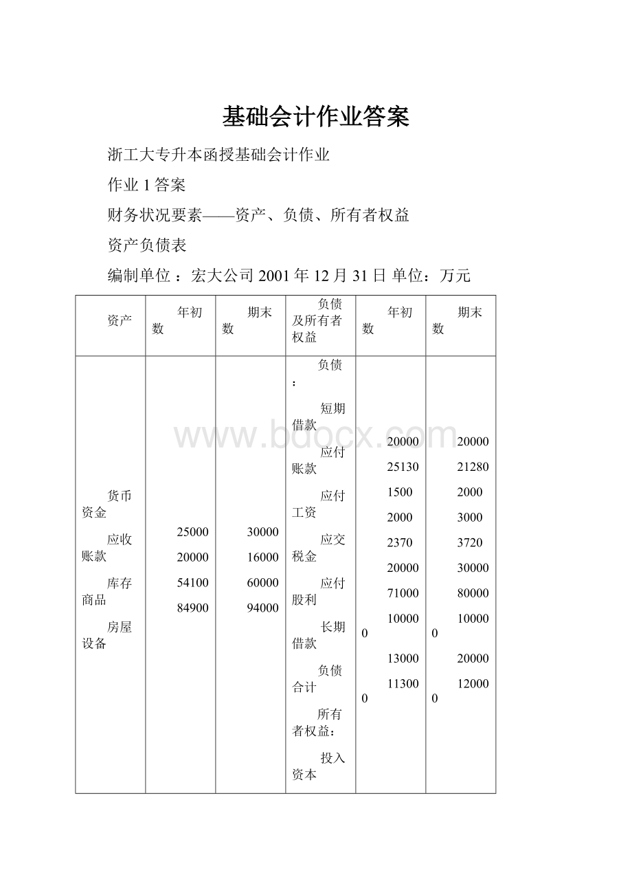 基础会计作业答案.docx